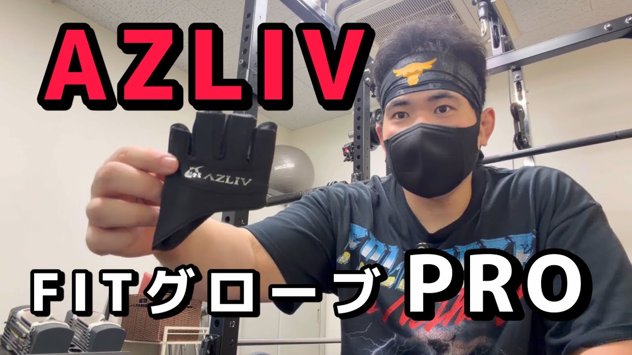背中トレーニングにはコレ！AZLIV FITグローブ PROレビュー