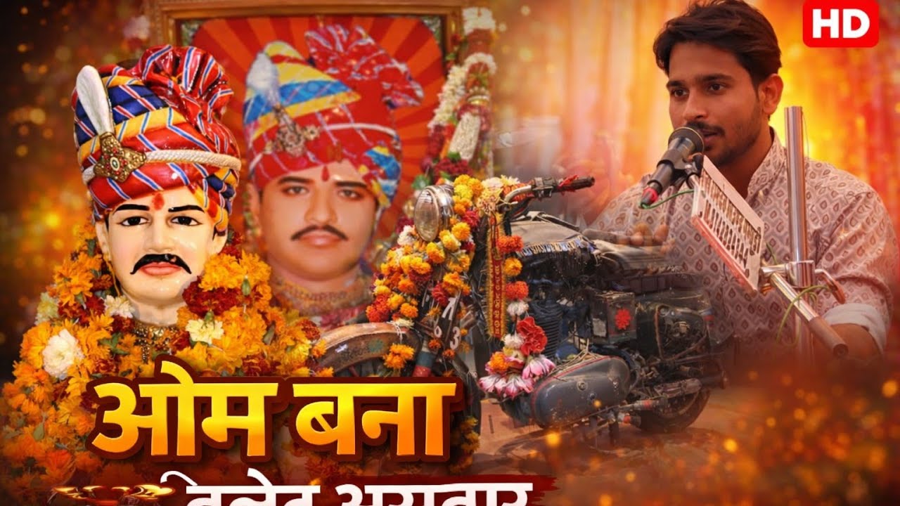 ओम बन्ना का न्यू सॉन्ग वायरल सिंगर अशोक माली