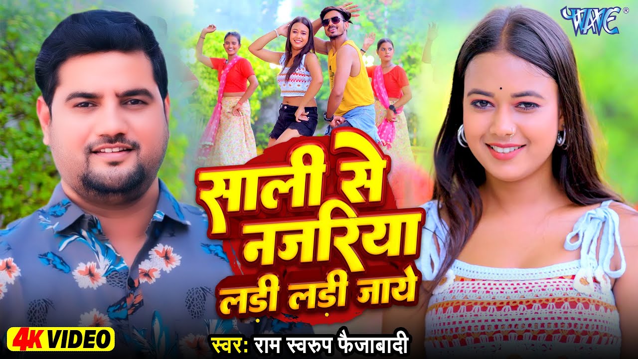 #Video | साली से नजरिया लड़ी लड़ी जाये | Ram Swaroop Faizabadi | Ft. Palak | New #Bhojpuri Song 2024