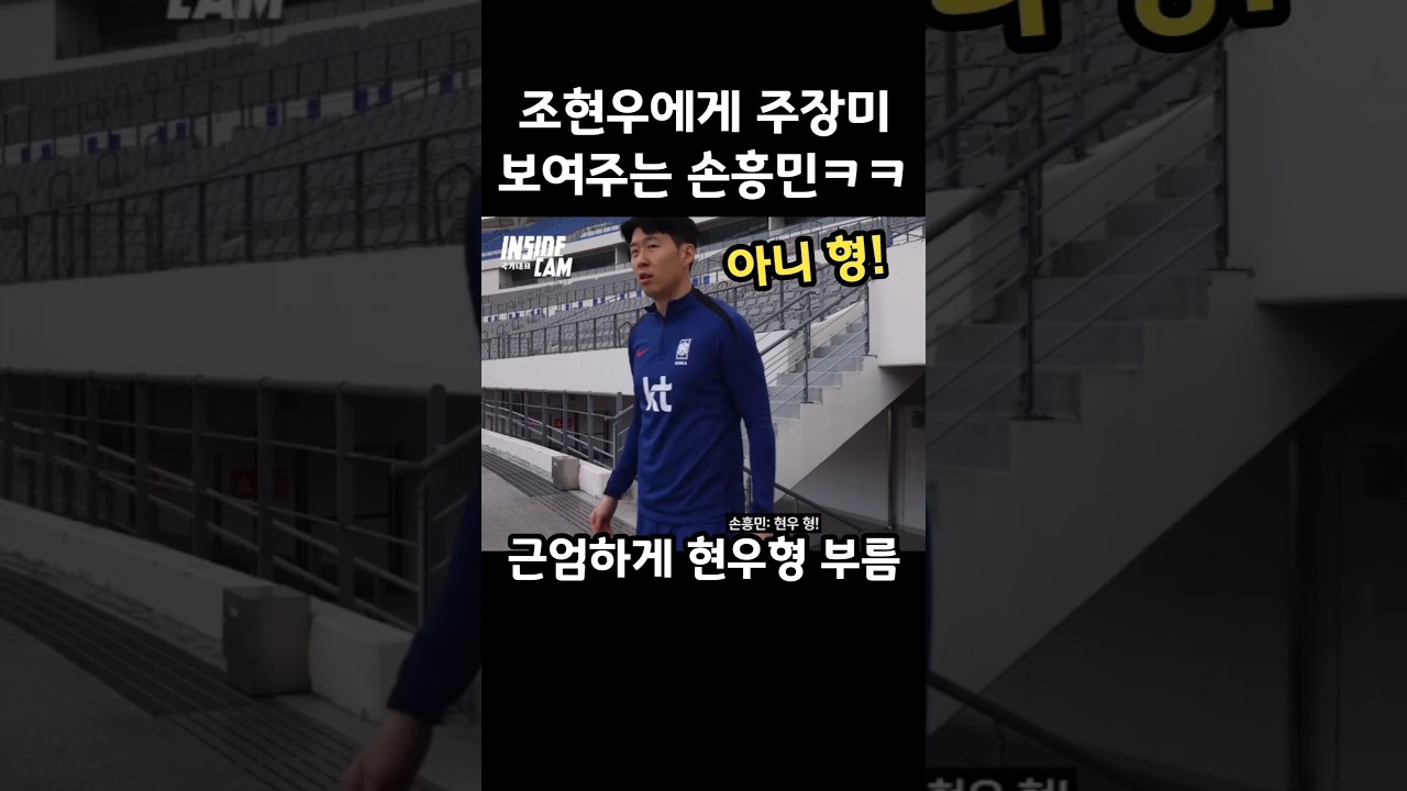 대표팀 형에게 주장미 보여주는 손흥민ㅋㅋ