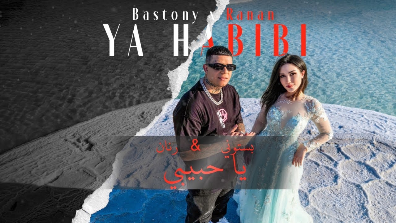 بستوني & رنان - يا حبيبي // Bastony & Ranan - Ya Habibi (Prod By .Asli1k)