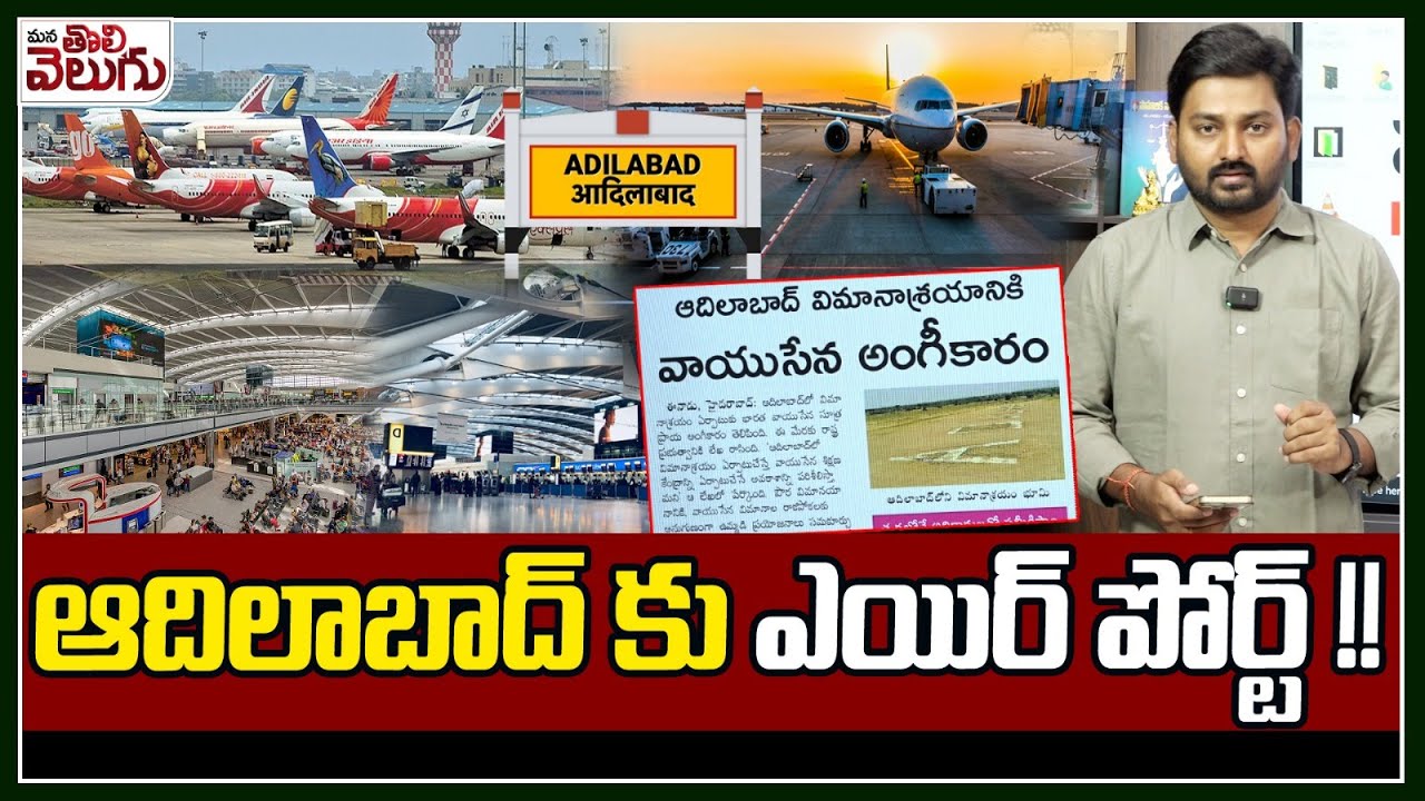 ఆదిలాబాద్ కు ఎయిర్ పోర్ట్ !! | IAF Approved Adilabad Airport Development |  ManaTolivelugu
