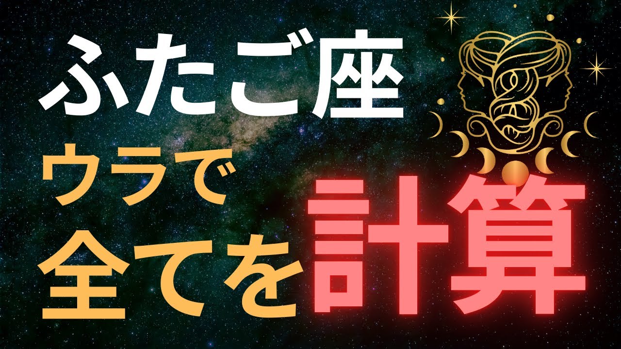 【双子座♊️真実】“裏の計算高さ”が明らかになる瞬間。静かに人を選び、未来を支配する星座
