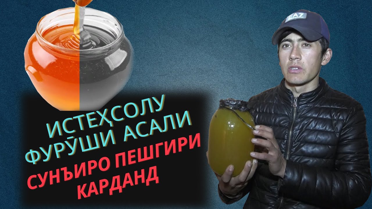 Истеҳсолу фурӯши асали сунъиро пешгири карданд