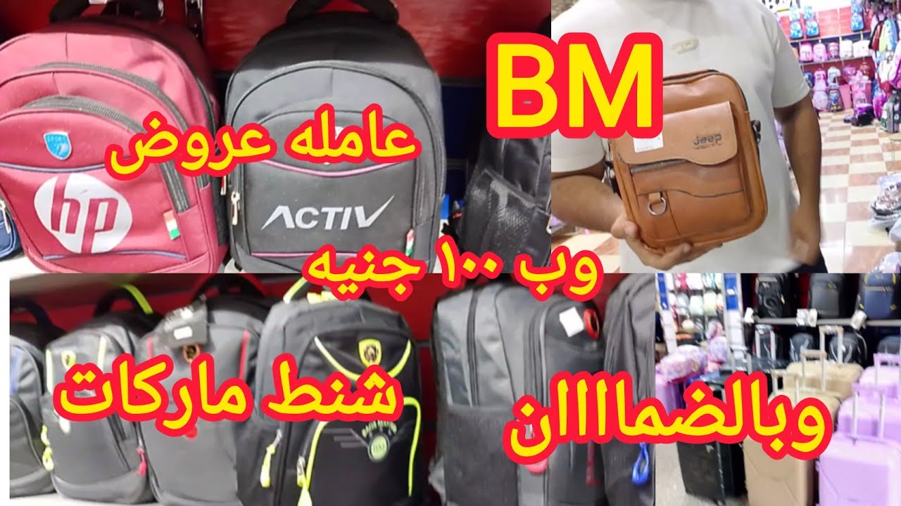 شنط المدارس والاب توب والجيم وشنط ومحافظ رجالى وحريمى ماركات بسعر الشعبى