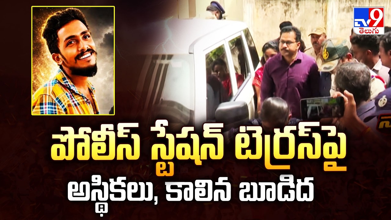 Sai Krishna Case Updates : పోలీస్ స్టేషన్ టెర్రస్ పై అస్థికలు, కాలిన బూడిద | Suspended CI Nagaraju