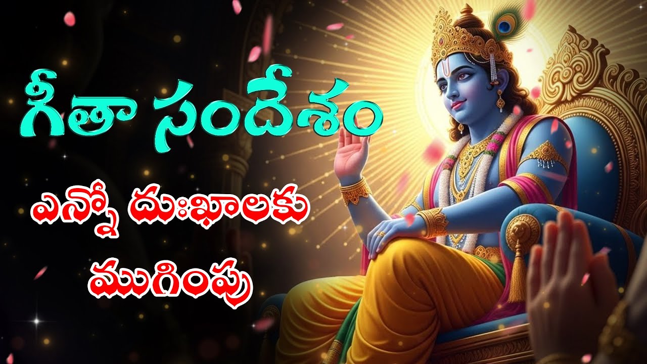 శ్రీకృష్ణ గీతా సందేశం ఎన్నో దుఃఖాలకు ముగింపు | 