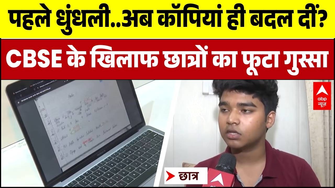 CBSE 12th Result Controversy: 'हैंडराइटिंग किसी और की, पहला पन्ना मेरा', छात्र का बड़ा आरोप!