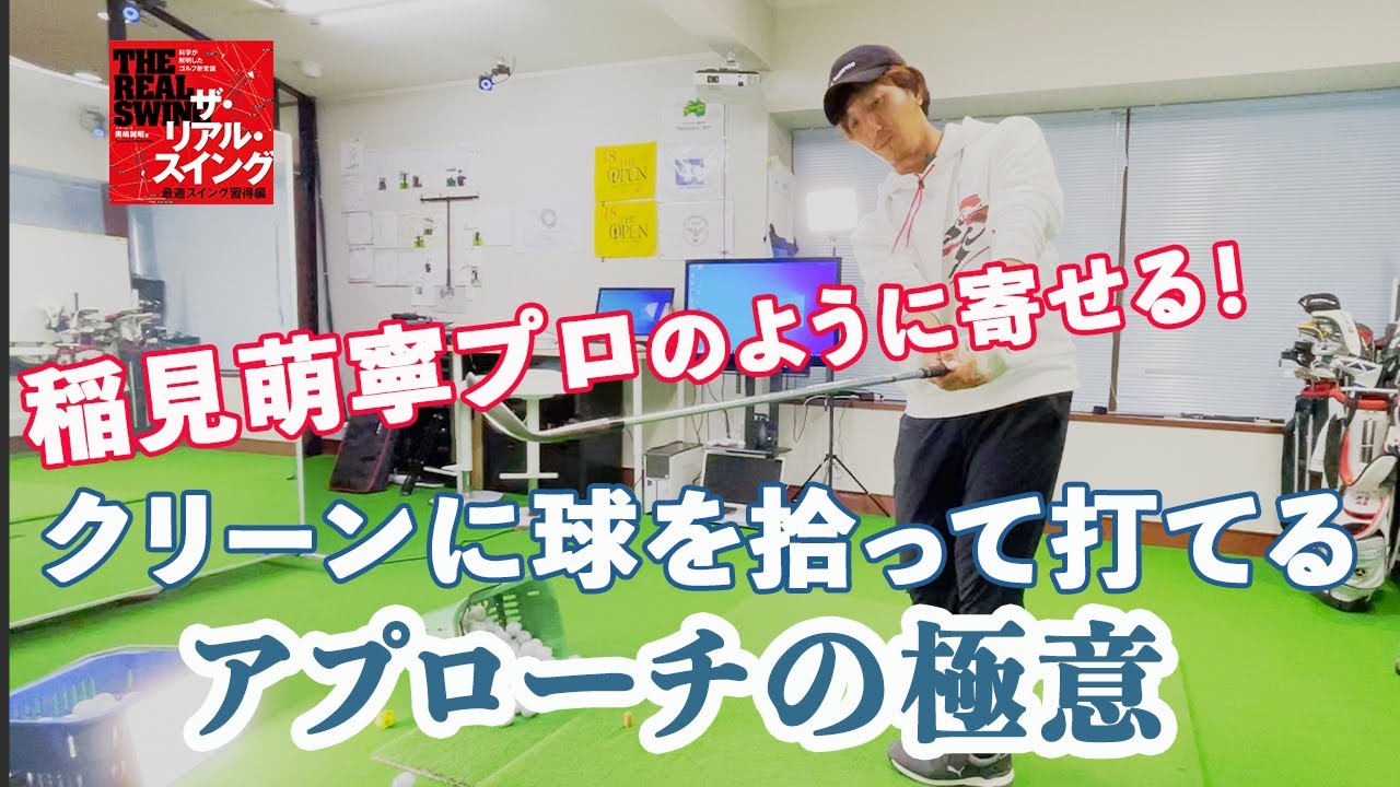 「稲見萌寧プロのように寄せる！」クリーンに球を拾って打てるアプローチの極意