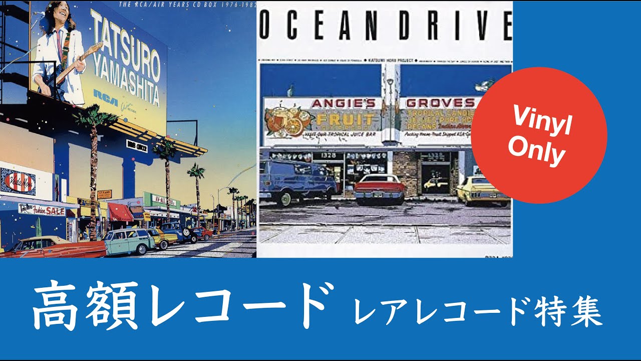 【Ultra-high priced records】High-priced Japanese music records 超高額なレコード特集 #vinyl #citypop #japanese