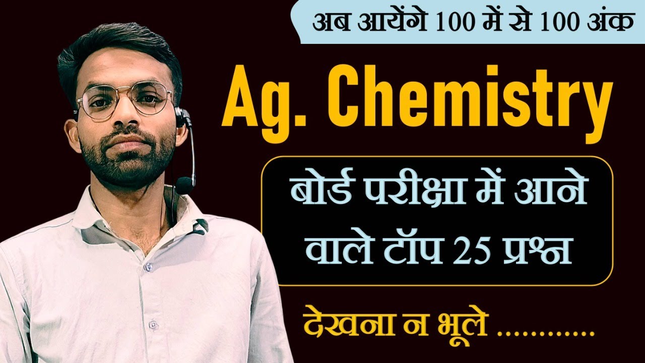 टॉप 25 प्रश्न कृषि रसायन कक्षा 12 // बोर्ड परीक्षा में हर बार आने वाले टॉप  25 प्रश्न