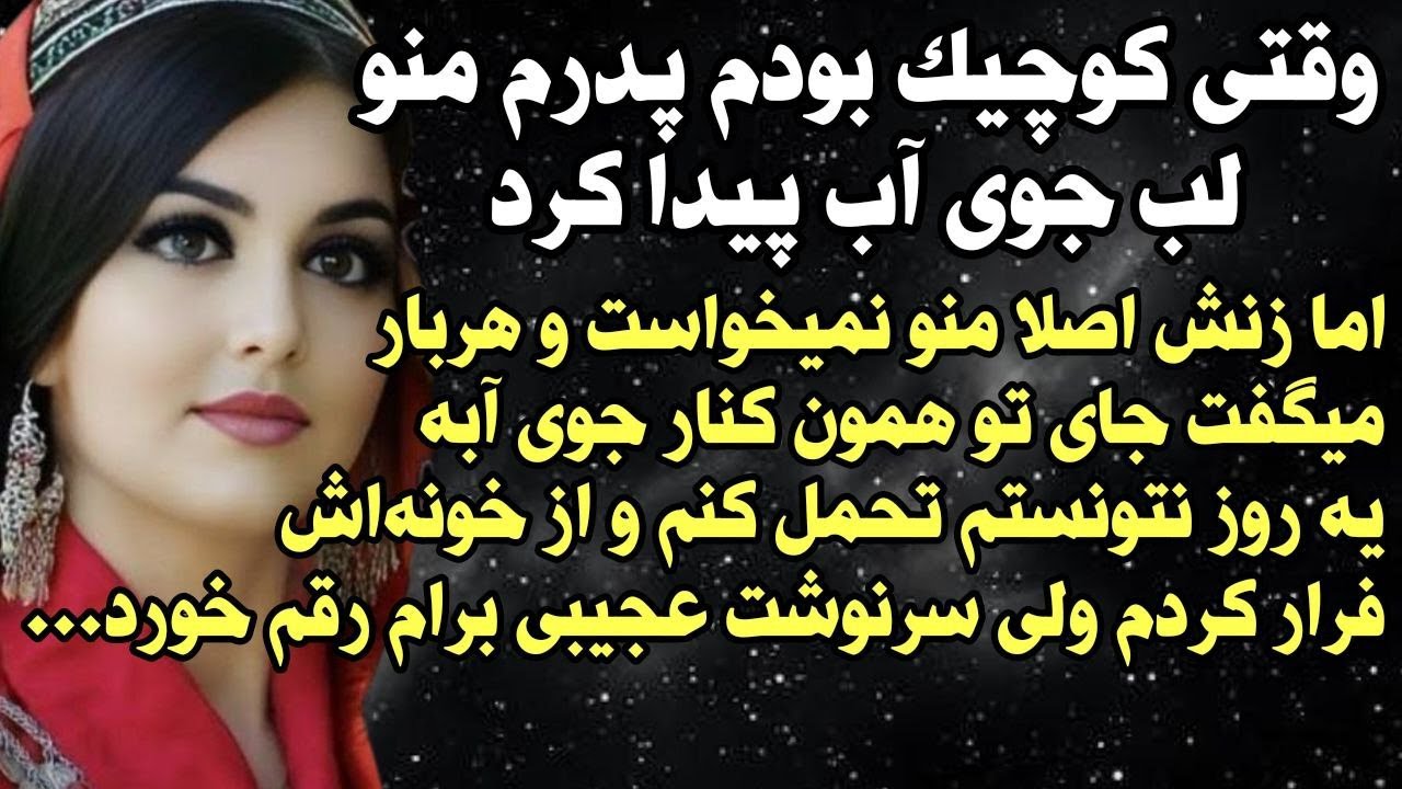 داستان شنیدنی واقعی پدرم منو پیدا کرد اما... 🥹 واقعی و ارسالی از طرف شما ، پادکست و داستان فارسی