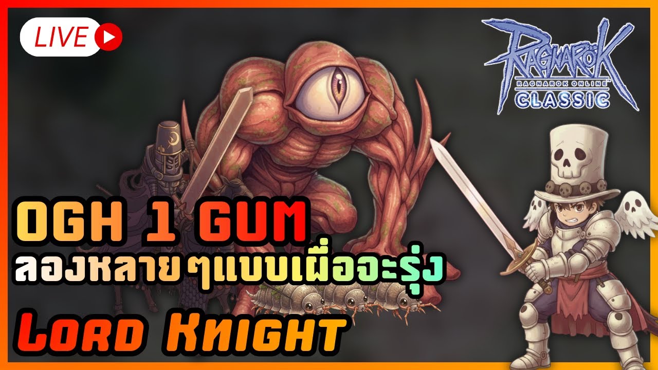 Live38 | OGH 1 Gum หลังหมดกิจจะได้เท่าไรนะ | ROC Sv.Bapho #ragnarokclassic