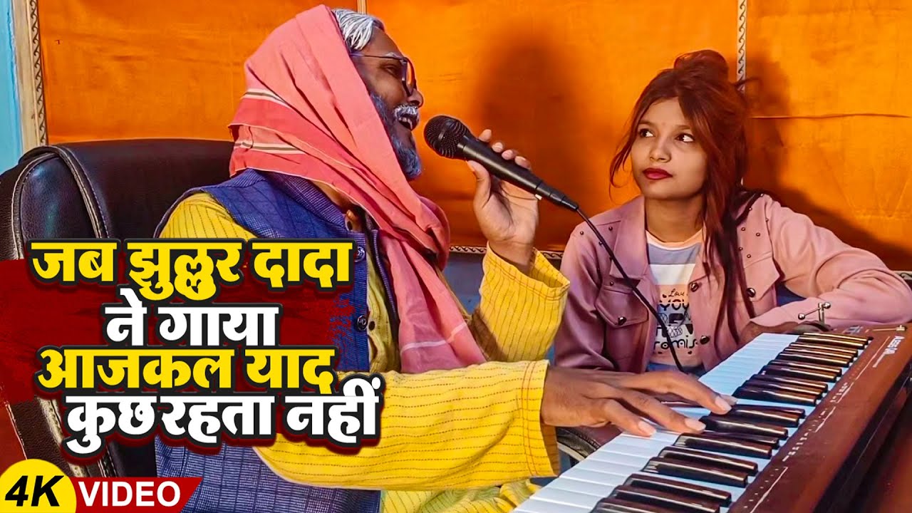 #Video | झुल्लुर दादा ने गाया आजकल याद कुछ रहता नहीं | Jhullur Dada | Comedy jhullur Dada