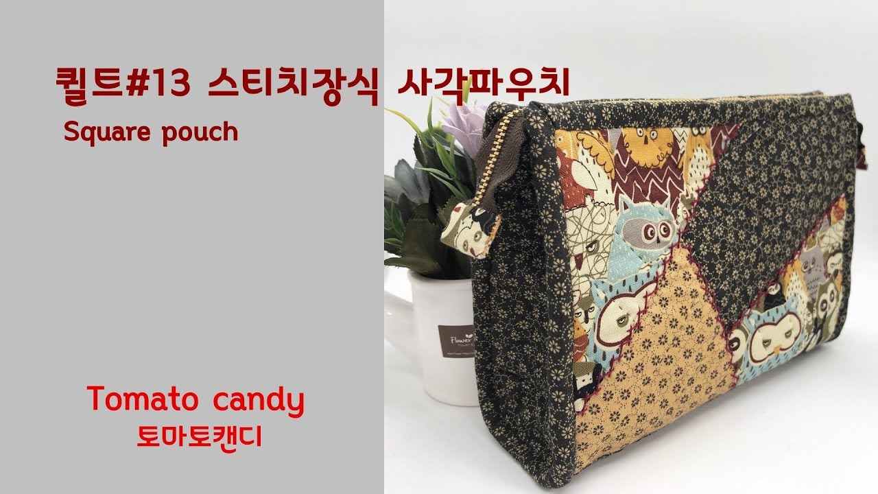 퀼트 No.013 패치워크 사각파우치 만들기(Square pouch), 퀼트 파우치 만드는 방법