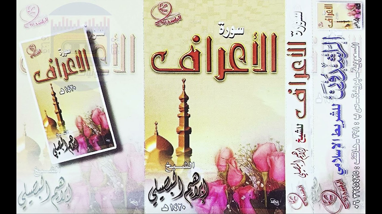 الأعراف | الشيخ إبراهيم البصيلي | 1420  لأول مرة على اليوتيوب 💥