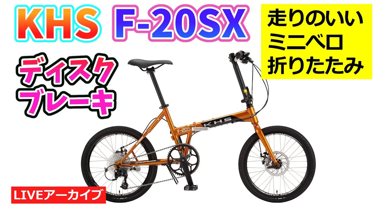 KHS F-20SX フラットハンドルでディスクブレーキのミニベロ折りたたみ。人気ブランド。ほかにはないカラーリングが視線を集めます。1:00:50～。【カンザキ/エバチャンネル】