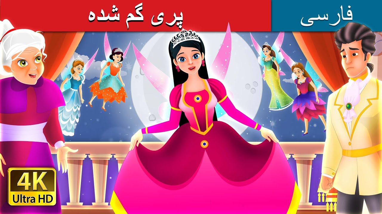 The Lost Fairy in Persian |   داستان های فارسی | Persian Fairy Tales