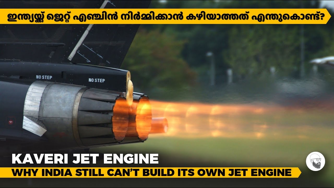 KAVERI ENGINE | ജെറ്റ് എഞ്ചിൻ നിർമ്മിക്കാൻ കഴിയാത്തത് എന്തുകൊണ്ട്? | in Malayalam | by Anish Mohan