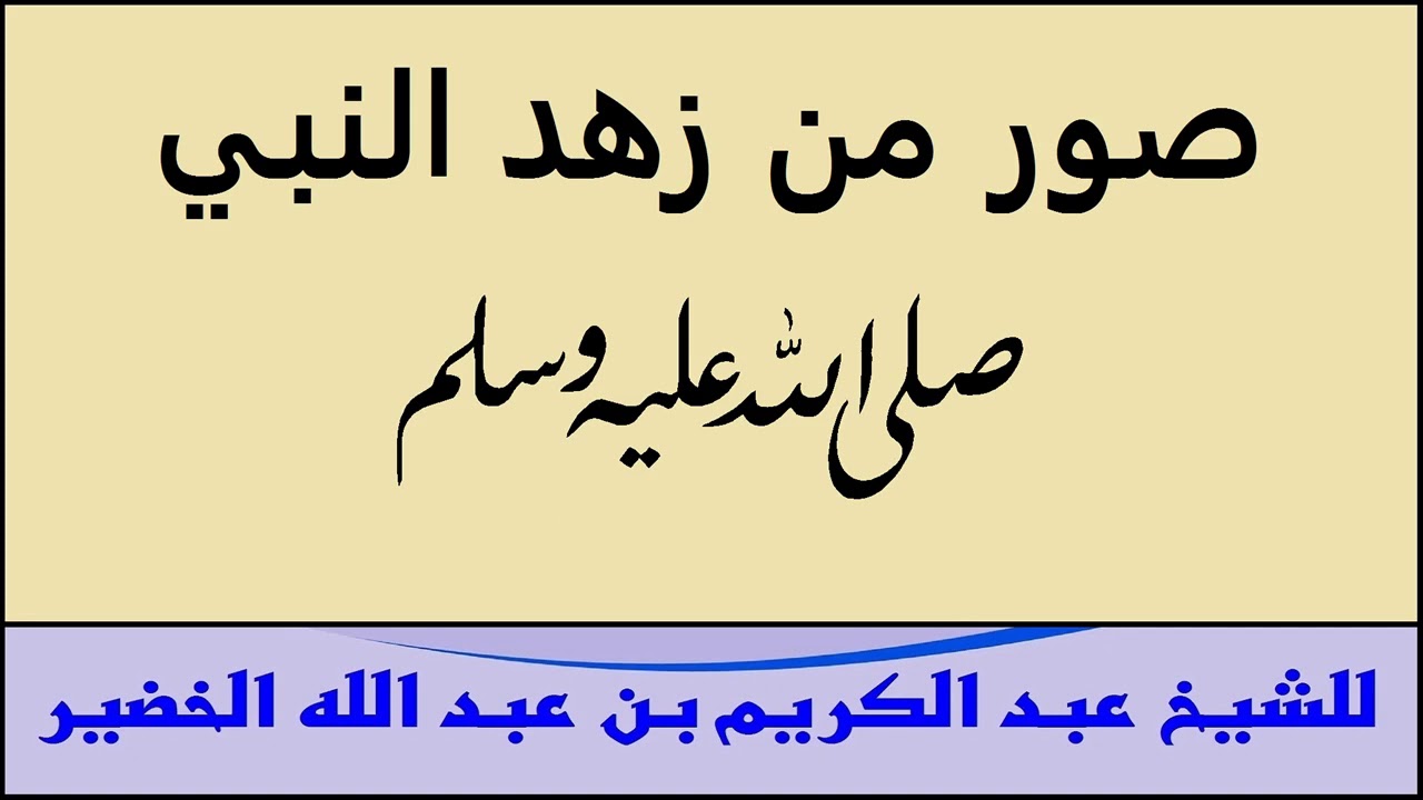 صور من زهد النبي صلى الله عليه وسلم للشيخ عبد الكريم بن عبد الله الخضير