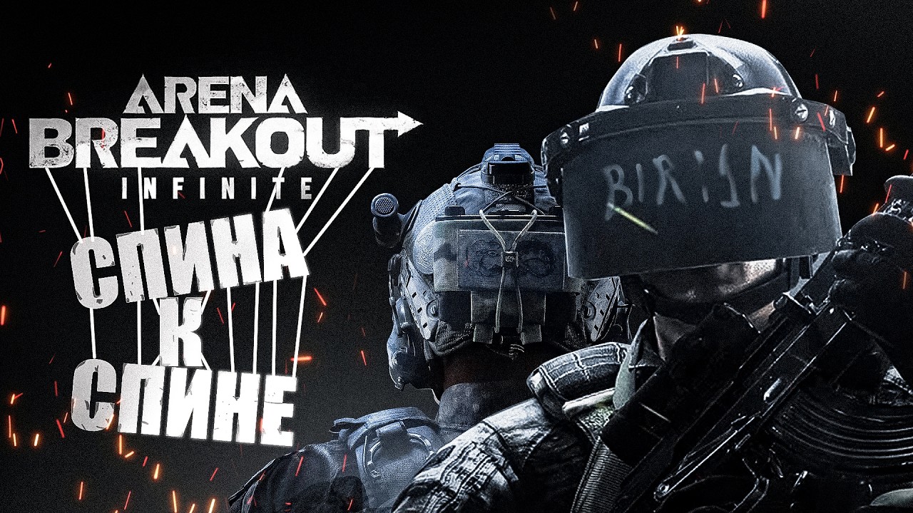 СПИНА К СПИНЕ, ПОТ И СЛЕЗЫ (Arena Breakout: Infinite).