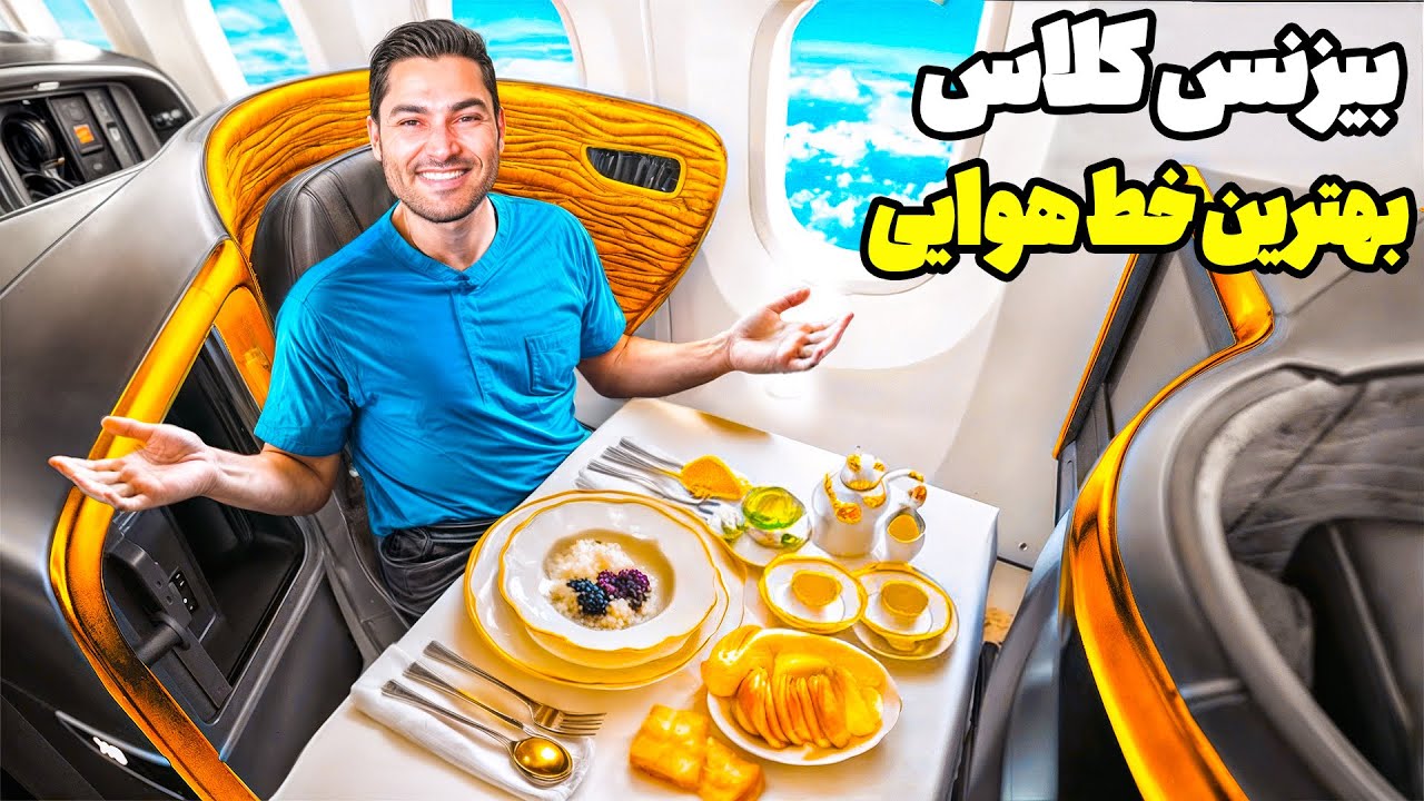 بالاخره من با بیزنس کلاس بهترین خط هوایی جهان پرواز کردم😍
