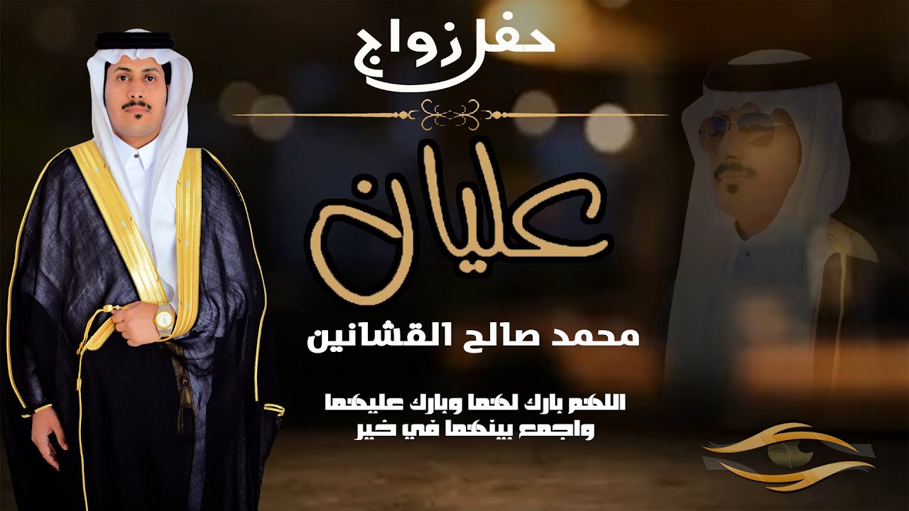 حفل زواج  المهندس/ عليان محمد صالح القشانين     #حصرياً_على_قناة #المجال_الذهبي  0530802019