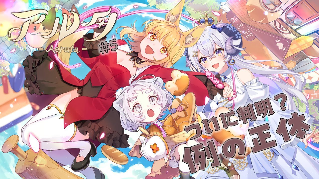 【アルタ–Aeruta–#5】ついに判明？！例の正体が…の巻【占い師VTuber 星影ラピス】