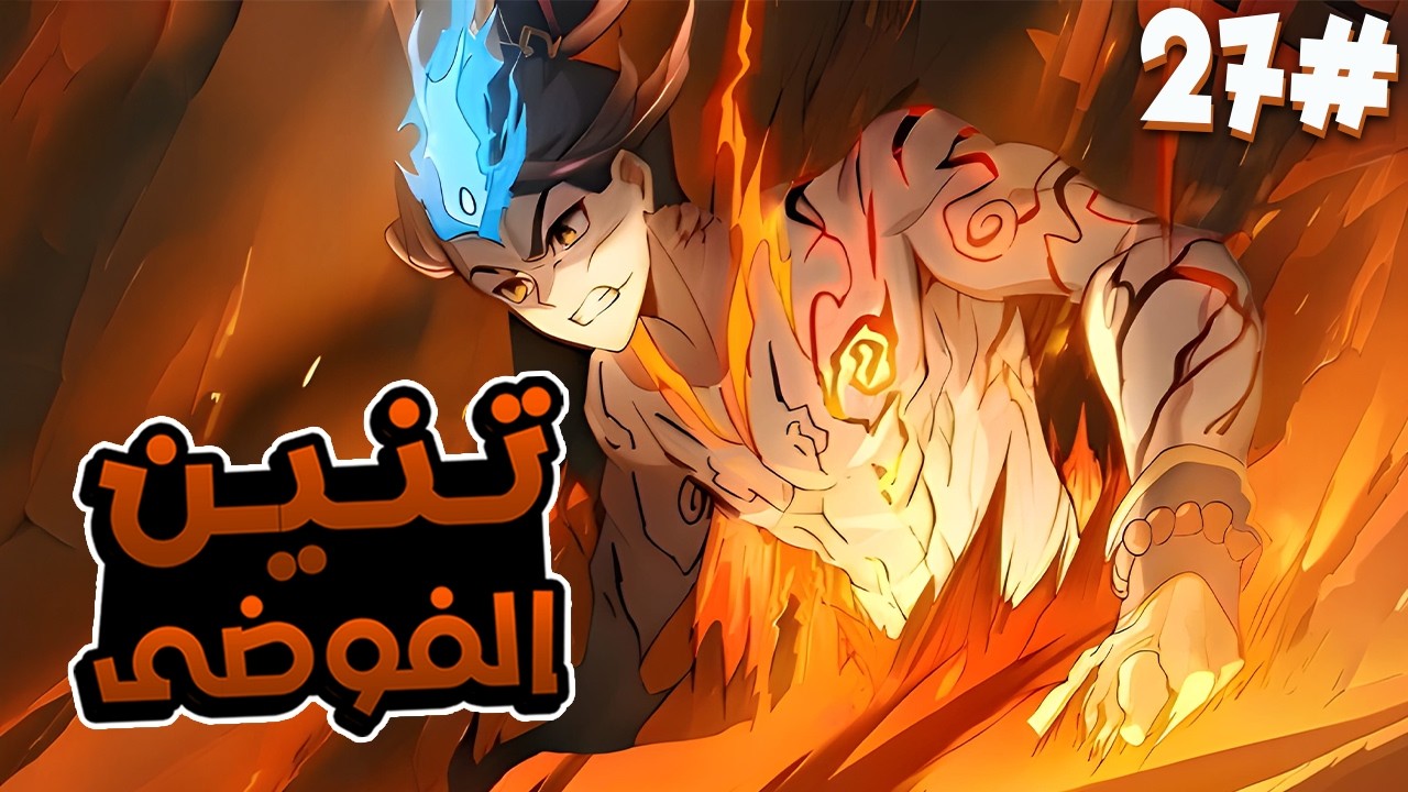 أمير تتم سرقة قوته فيحصل على قوة زعيم روح تنين الفوضى الأسطوري 🐉🔥 ملخص مانهوا 2️⃣7️⃣