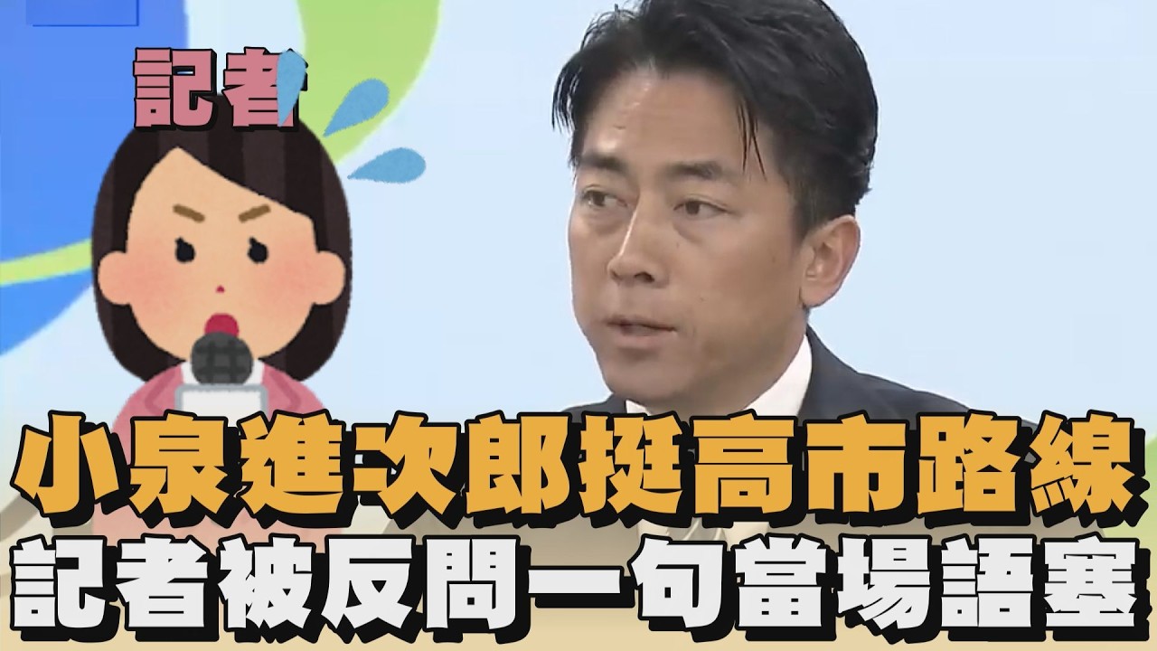 小泉進次郎挺高市路線　記者被反問一句當場語塞｜#全民話燒