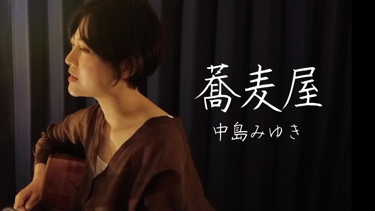 中島みゆき/蕎麦屋/ 弾き語り/Covered by 魚高ミチル