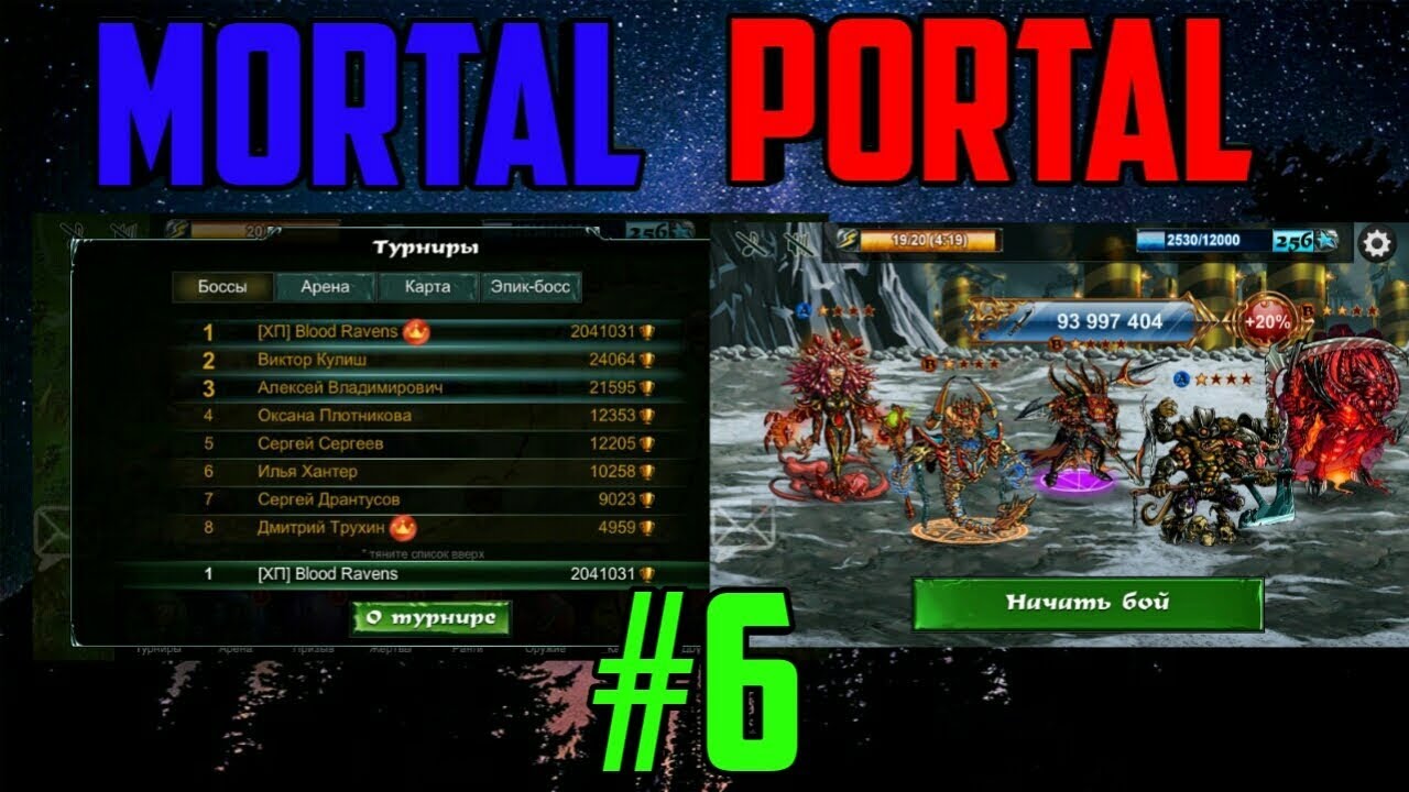 Mortal Portal #6. Прокачка. А* сферы. Фарм серебра.