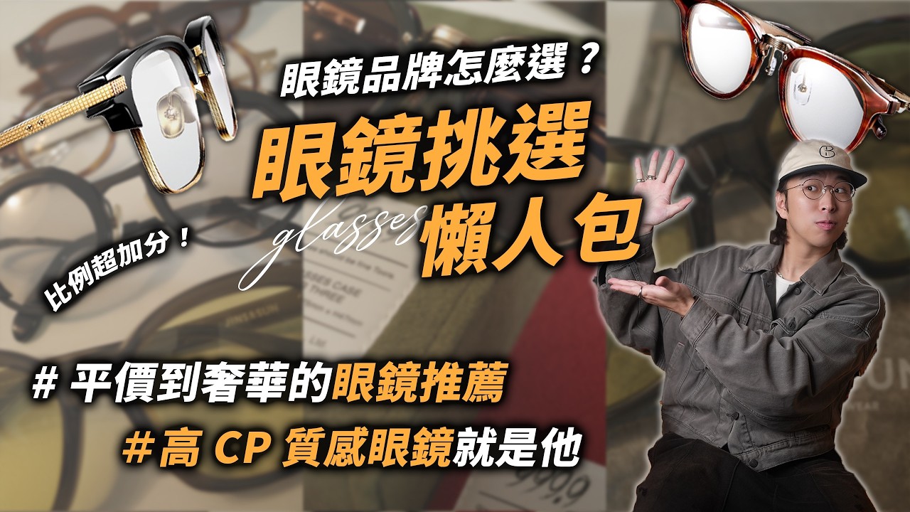 眼鏡挑選懶人包!! 不知道怎麼選就看這集，高CP質感品牌推薦給你～ | 男生穿搭分享 | TheShorty 那個矮子