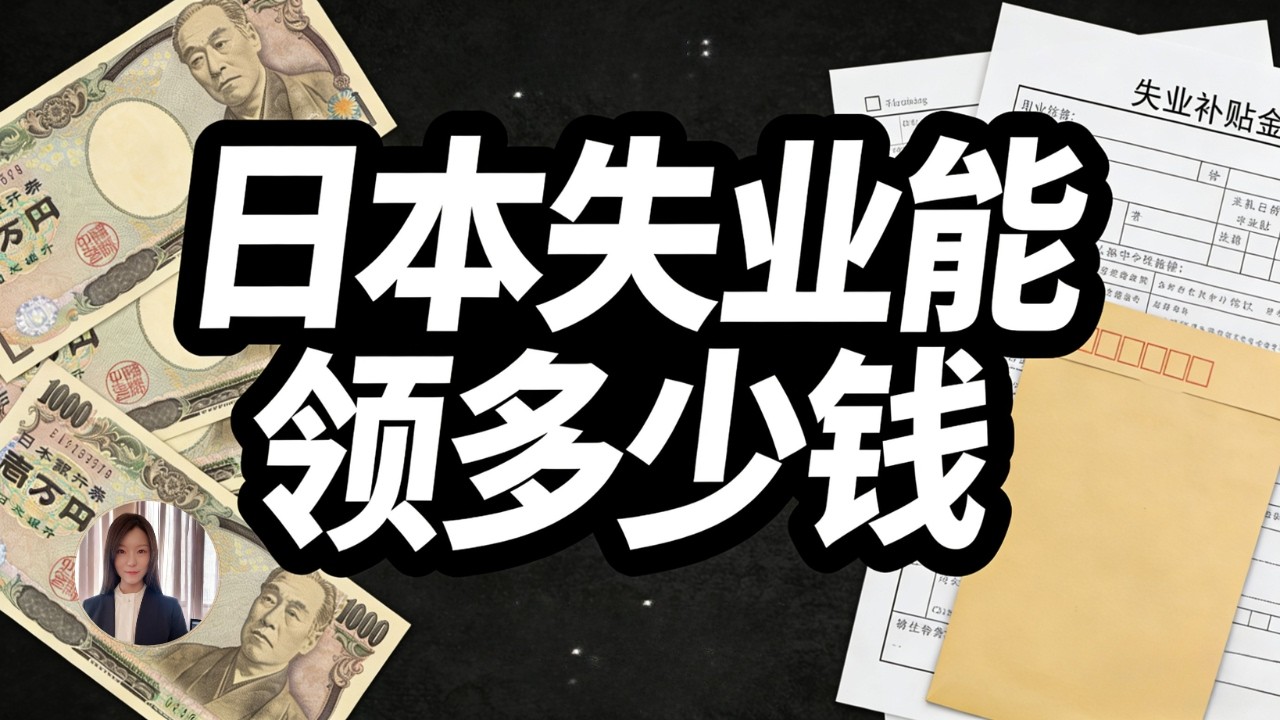 在日本失业能领多少钱？在日本工作必看的失业保险全攻略！金额，条件，领取时间一次讲清