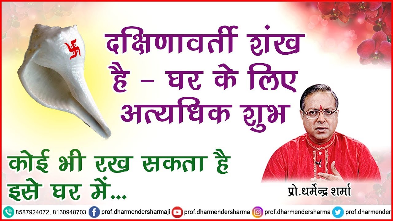 दक्षिणावर्ती शंख है अति शुभ - जानें कैसे प्रो.धर्मेन्द्र शर्मा जी से