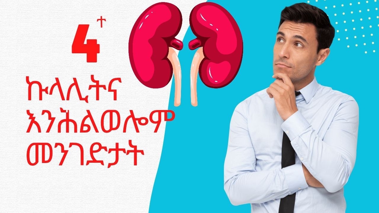 ኩላሊትና ብዞም 4ተ ነገራት ንሓሊ