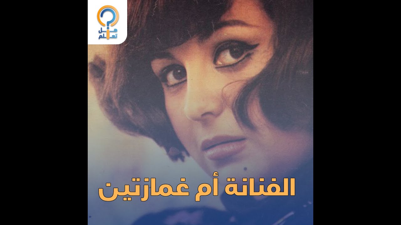 ارتبطت بثلاثة رجال واتهمت بأكبر قضية أخلاقية .. من هي زيزي مصطفى التي طردها عبدالحليم من أشهر أفلامه