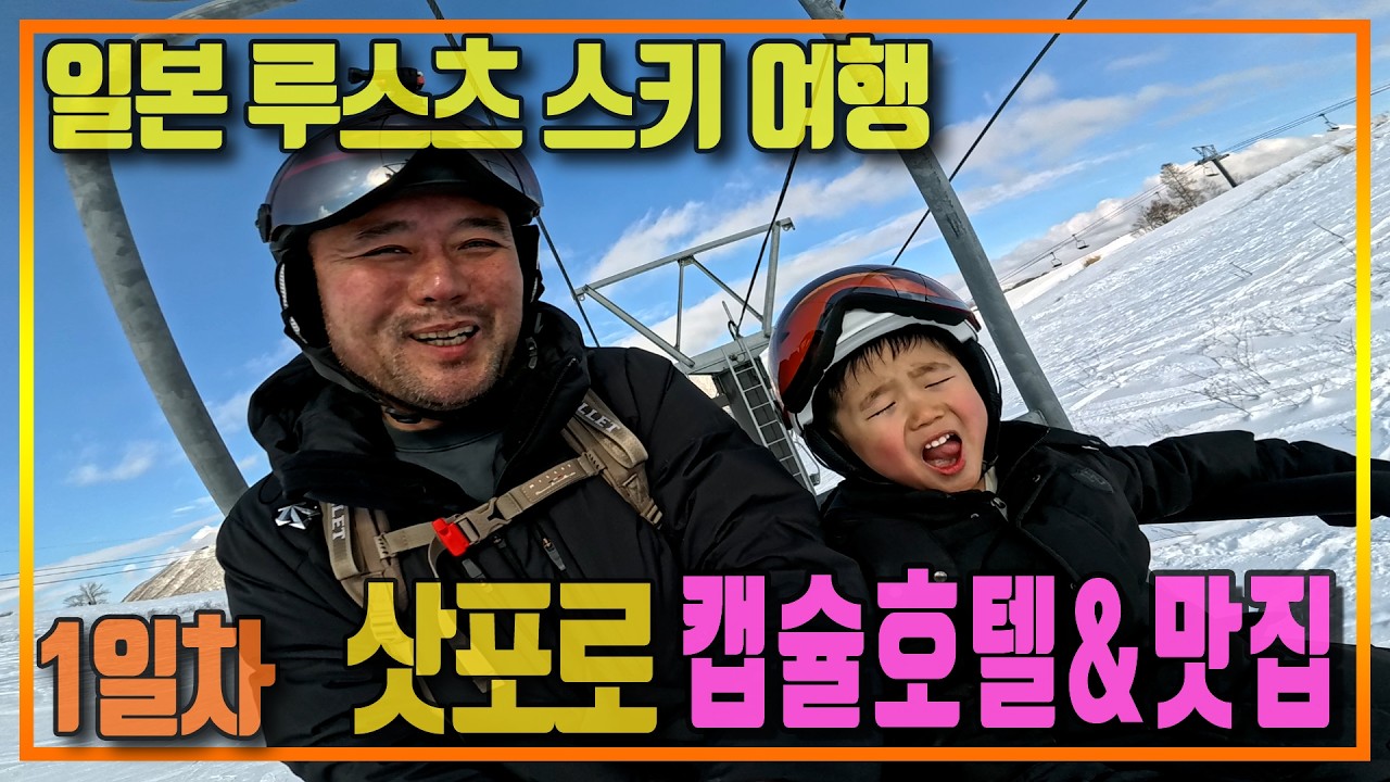 1일차 아이들과 일본 스키여행｜삿포로 캡슐호텔 솔직 후기1