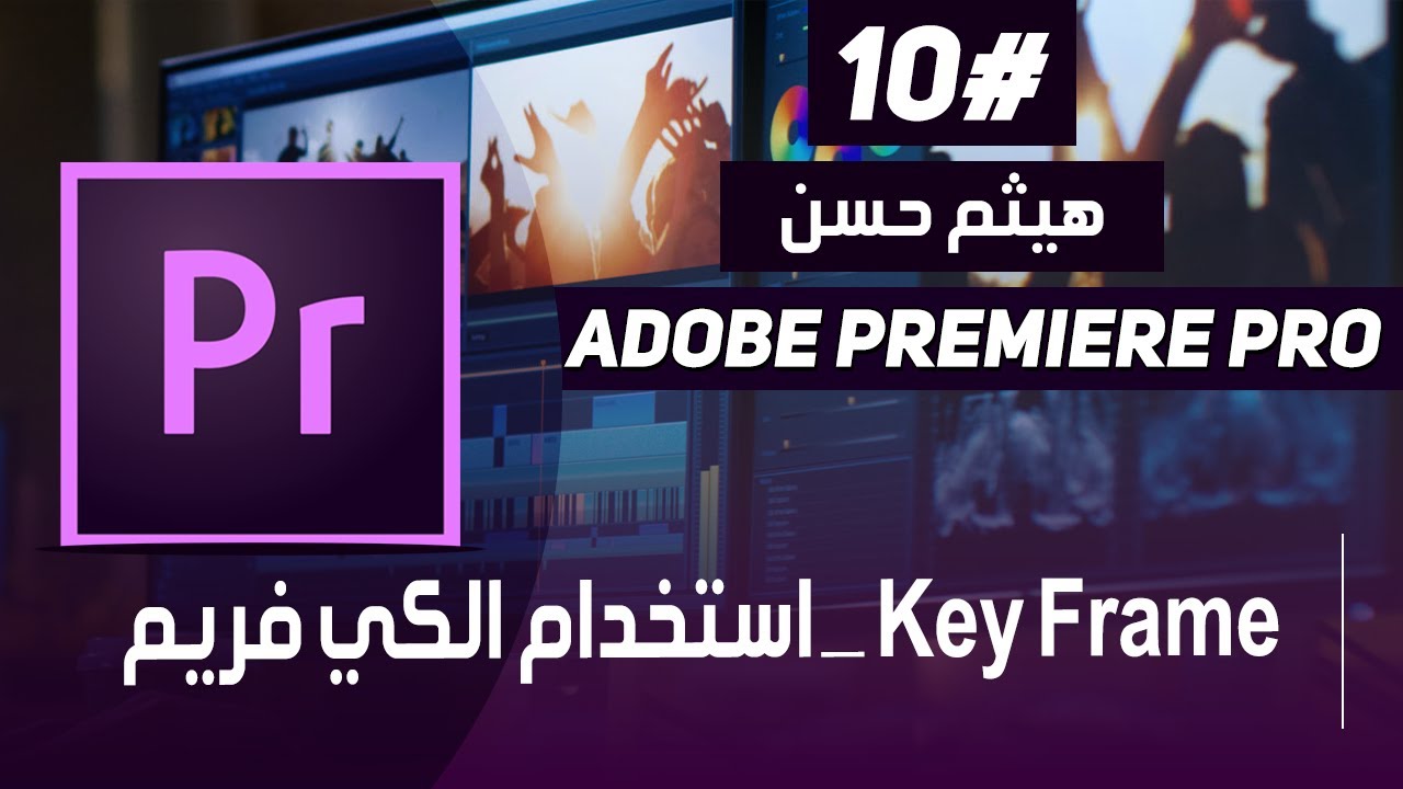 الدرس العاشر كيفيه استخدام الكي فريم في ادوبي بريمير | Adobe Premiere Pro