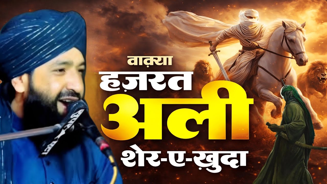 हजरत अली शेर ए खुदा का वाक्या | Mufti Hammad Raza Moradabadi New Bayan | Hazrat Ali Ka waqya #waqia 