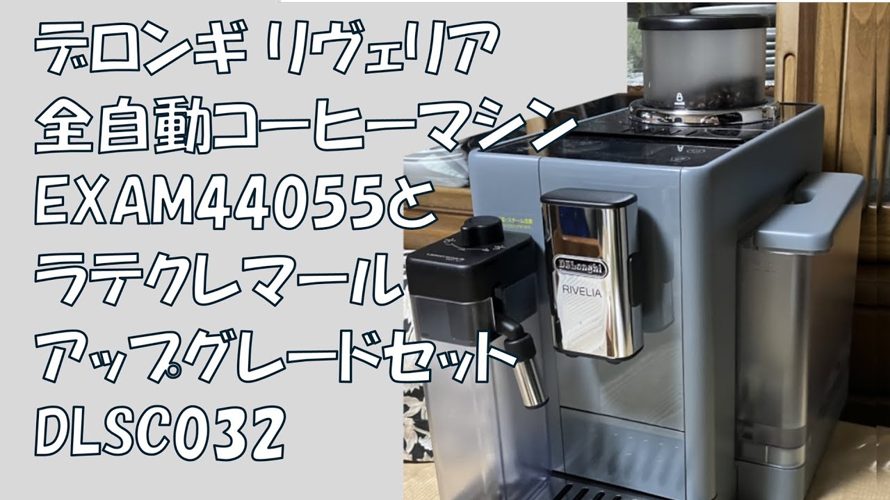 デロンギ リヴェリア全自動コーヒーマシン DeLonghi RIVELIA EXAM44055 ラテクレマールアップグレードセット
