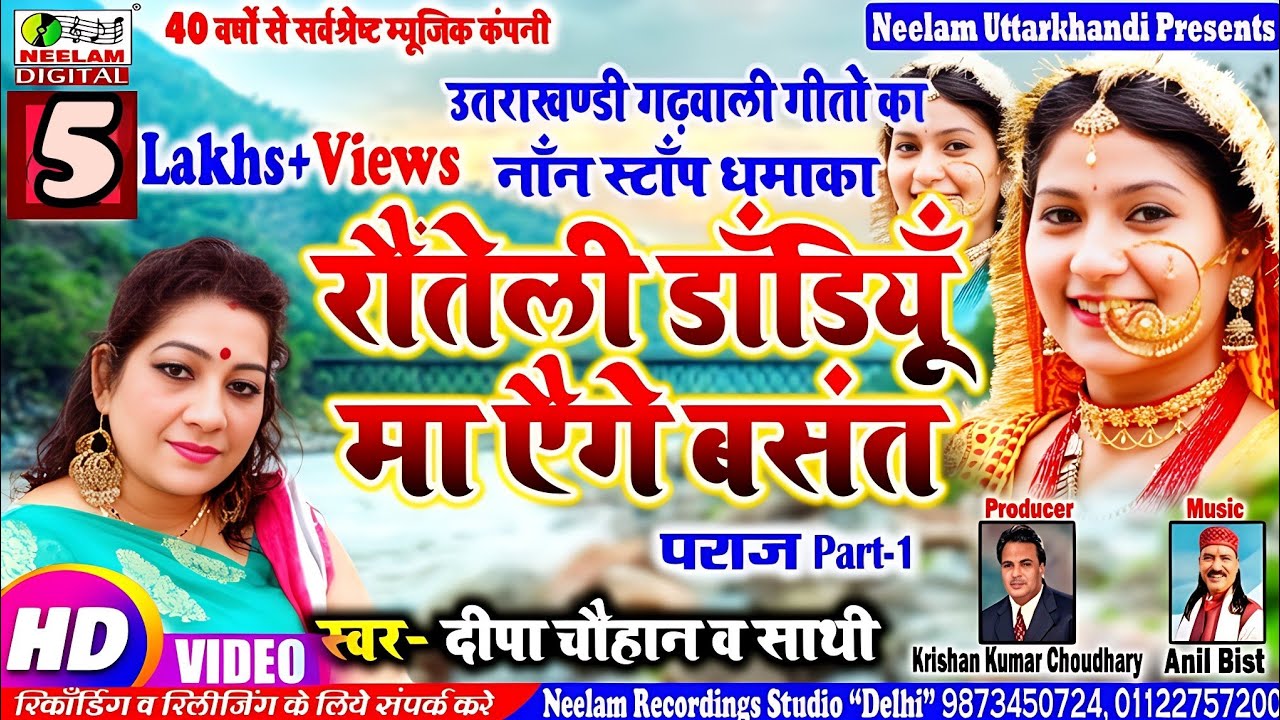#Video Garhwali नॉन स्टॉप | Deepa Chauhan रौतेली डान्डीयू मा एैगे New  Non Stop Song Rauteli | Paraj
