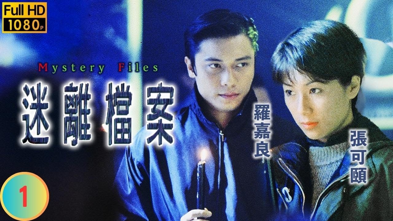 TVB 懸疑劇 | 迷離檔案 01/20 | 古聲(一) | 羅嘉良 | 張可頤 | 粵語中字 | 1997 | Mystery Files