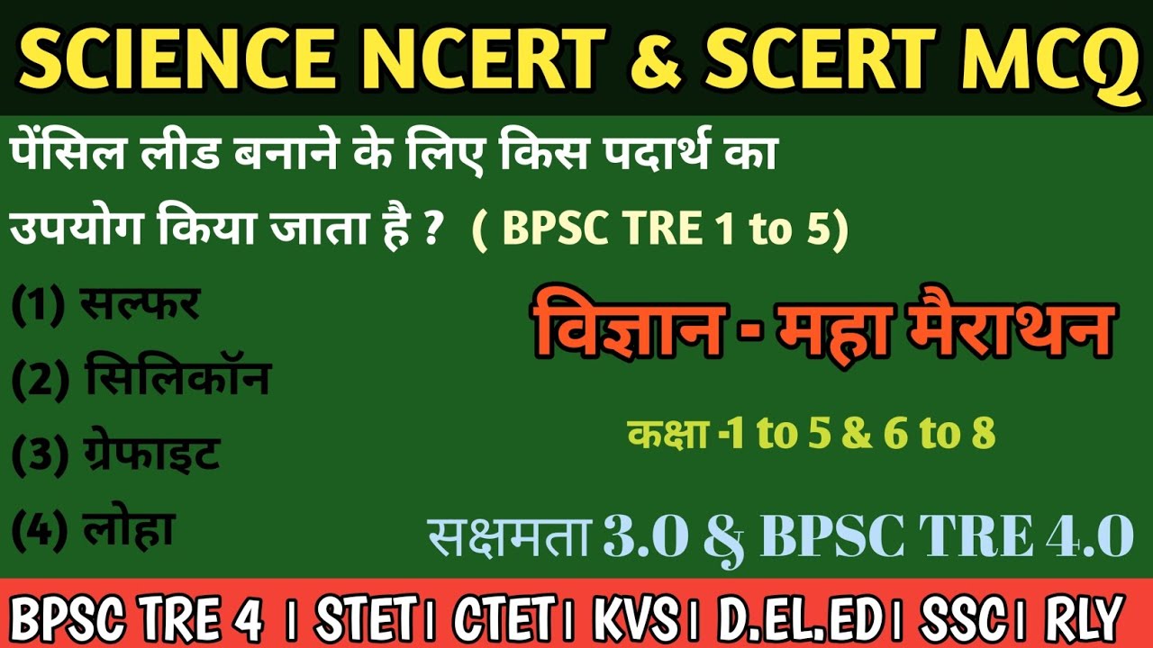 Sakshamta pariksha 3.0 | Science mcq| महा मैराथन क्लास #bpsctre4 #sakshamta3 #ssc #ncert