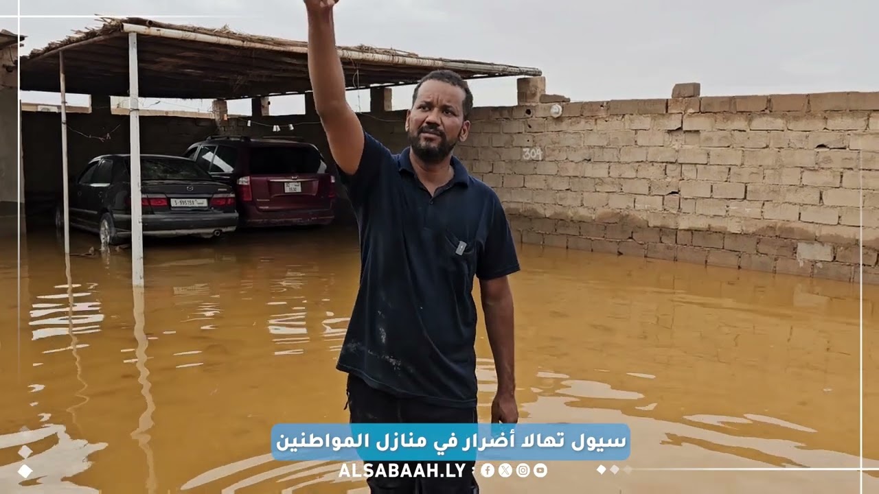سيول تهالا أضرار في منازل المواطنين #الصباح #شاهد #ليبيا #صباح