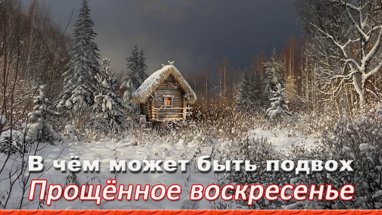❗️Прощёное воскресение у христиан. Чего нельзя делать и в чём подвох☀️. #КЪН