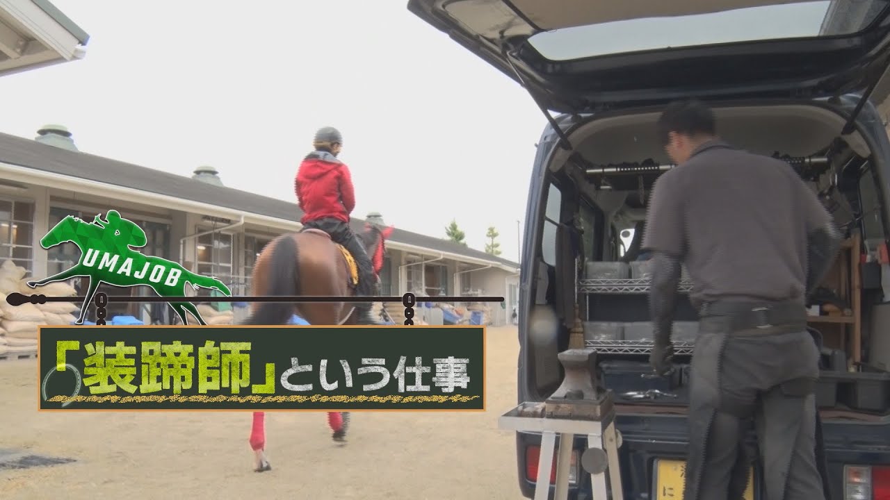 UMAJOB『装蹄師』という仕事（2024年10月27日放送）