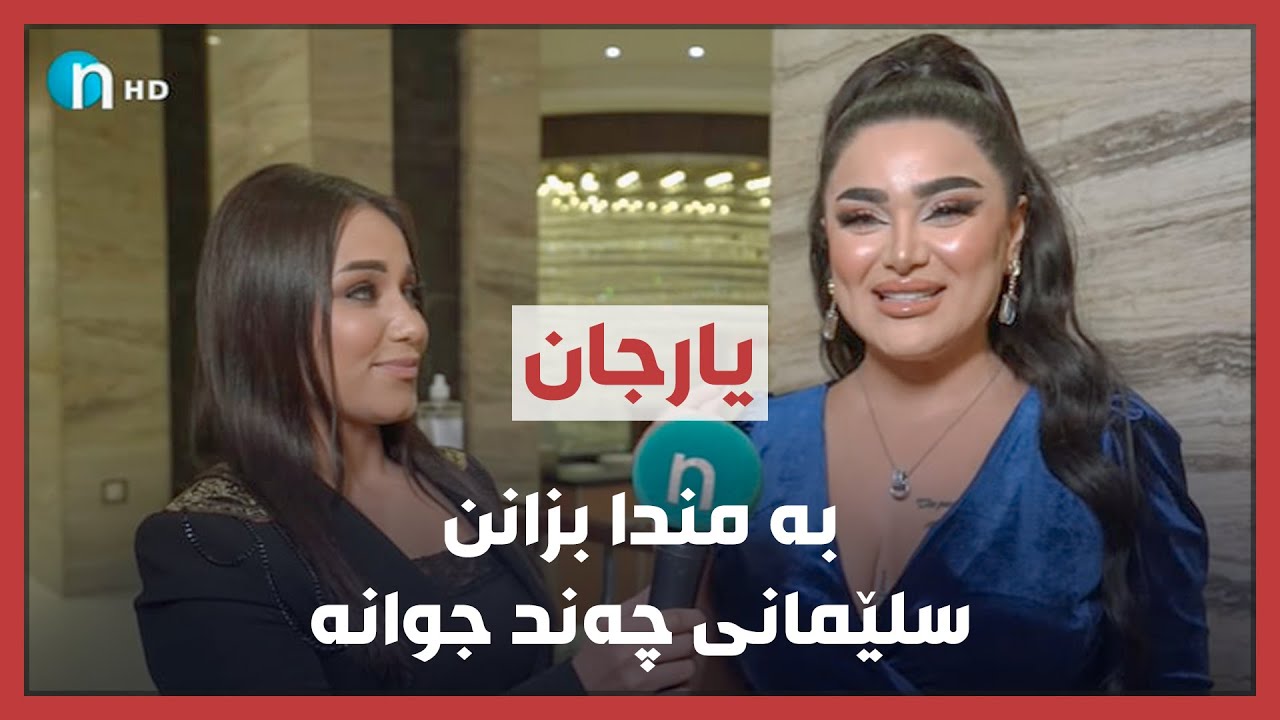 یارجان: ببینن سلێمانی چەند جوانە.. کەپڵەکەی دیلان و تەمەنی خۆشی