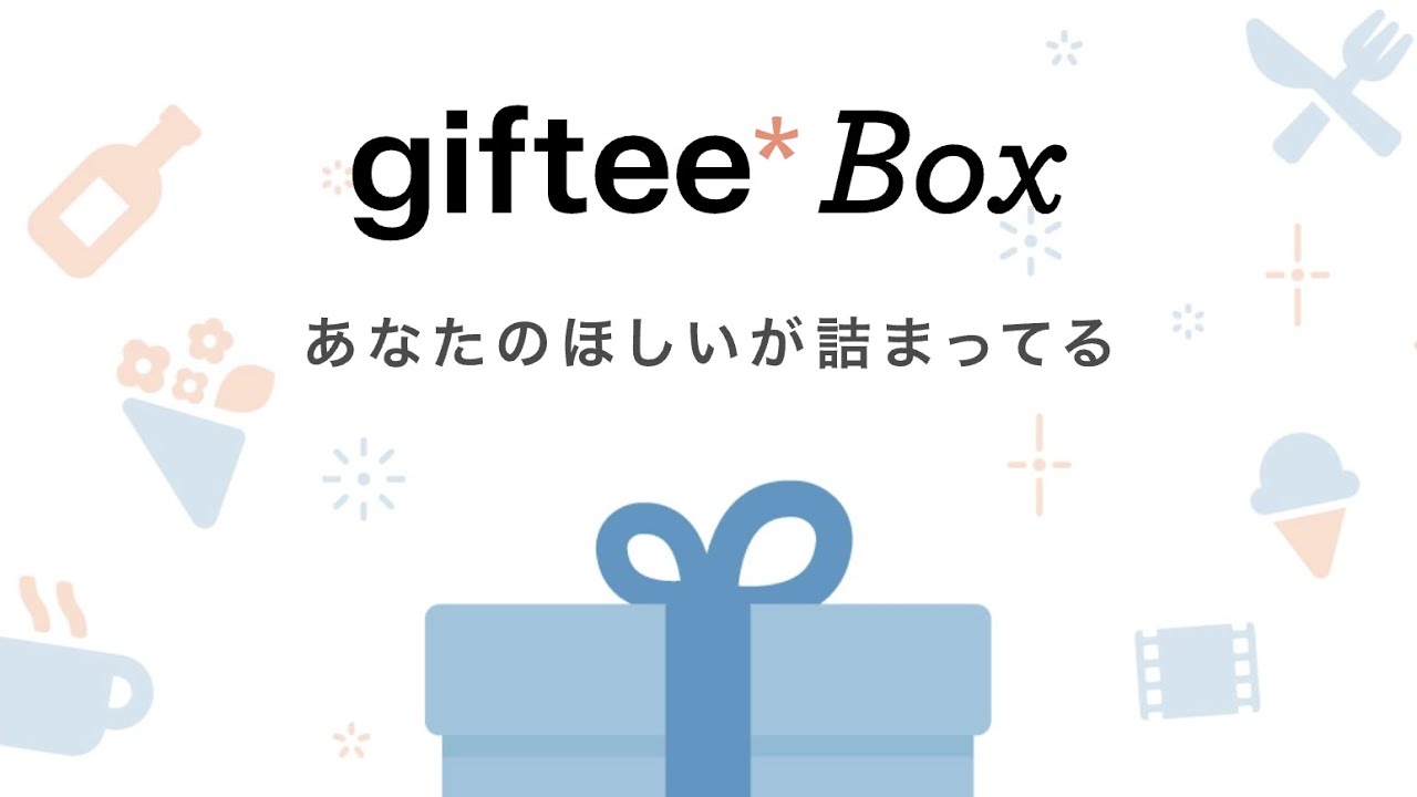 「giftee Box」の使い方｜ユーザーが好きな商品を自由にえらべる、デジタルギフトの新定番