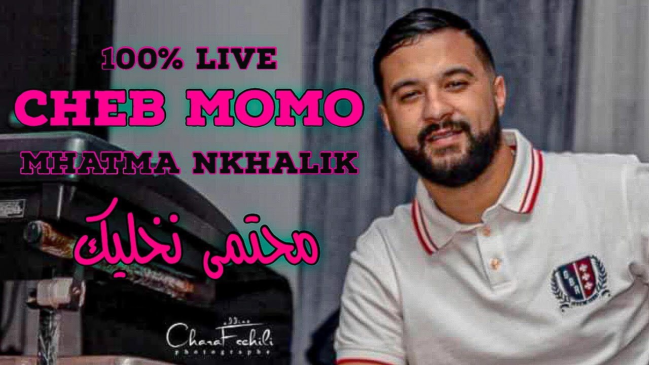Cheb Momo 2022 - Mhatma Nkhalik / محتما نخليك ( Exclusive Video ) Avec Pachichi ©️